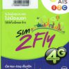 高速通信で爆速・低料金の最強SIMカードはAISのSIM2Flyアジア周遊SIM